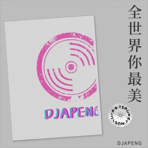 全世界你最美丽 (DJAPENG remix|Remix)