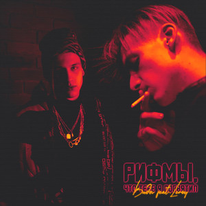 Рифмы, что тебе я посвятил(feat. LEROY)