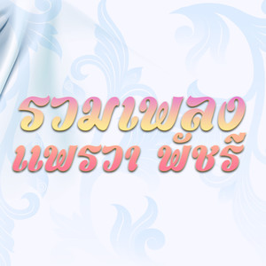 รวมเพลงแพรวา พัชรี