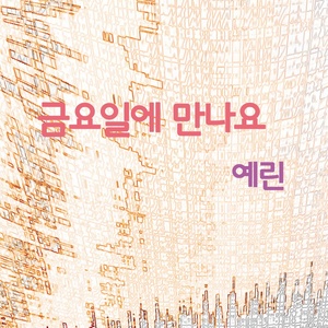 금요일에 만나요 (星期五见面)