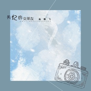 失忆的女朋友