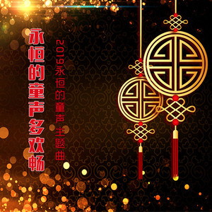 永恒的童声多欢畅 (Live)