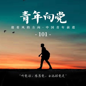 青年向党（Prod by BECU BEATZ）