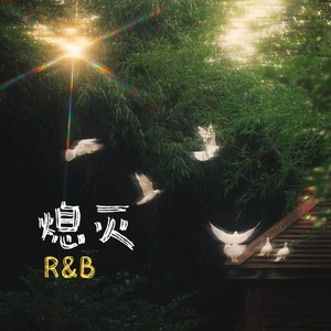 熄灭 (合唱R&B版)