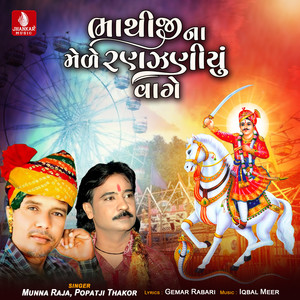 Bhathiji Na Mele Ranjhaniyu Vage