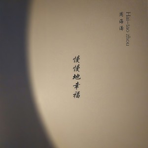 慢慢地幸福
