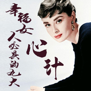 女人有心计，别爱上不该爱的人 (DJ长音频)封面