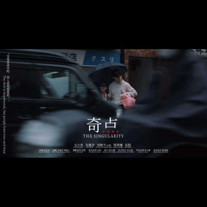 奇點 OST.05.the Two of Us