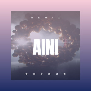 爱要坦荡荡 (DJ版)