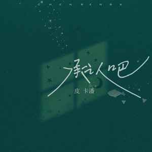 承认吧 - 潘成（皮卡潘）封面