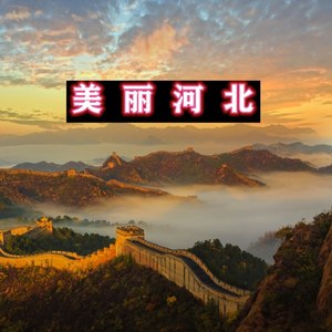 美丽河北