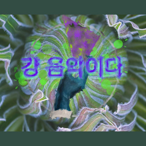 걍 음악이다(Just Music)