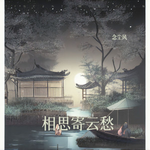 相思寄云愁