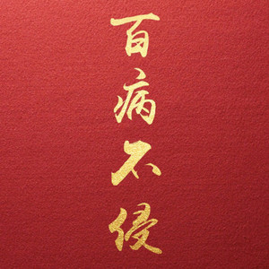 小蓓蕾组合-新年好-祝你百病不侵 (张明吉 remix)