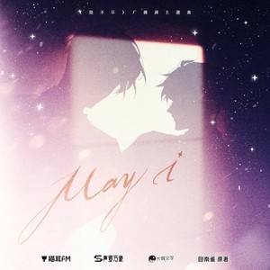 广播剧《烧不尽》主题曲《MAY I》女声翻唱