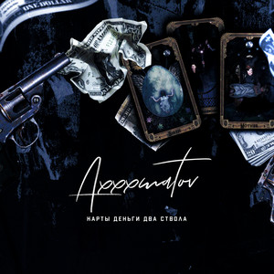 Карты деньги два ствола (Explicit)