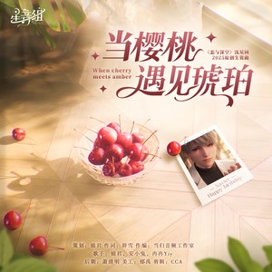 星音组 - 当樱桃遇见琥珀 (伴奏)