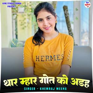 थार म्हार गोत को अडह