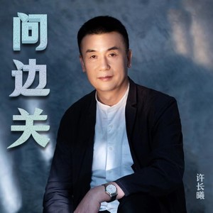 军歌·问边关