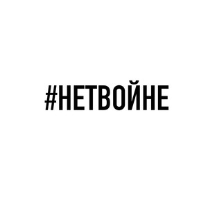 #нетвойне