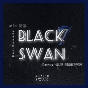 黑天鹅 (小黄人版本)
