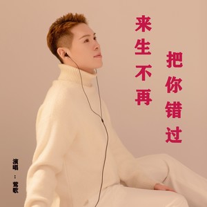 来生不再把你错过