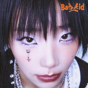 나쁜 아이