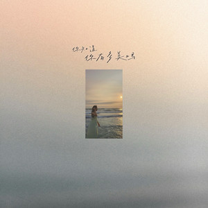 你知道你有多美吗