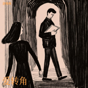 爱转角