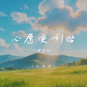 心愿便利贴-王奕承