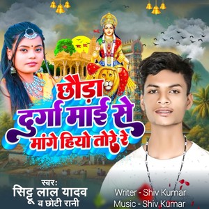 Chhora Durga Mai Se Mange Hiyo Tore Re