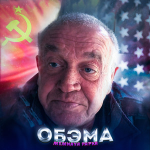 Обэма (Explicit)