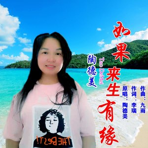 如果来生有缘