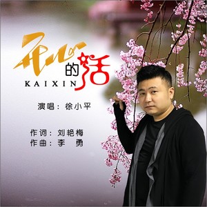 开心的活 (DJ何鹏版)