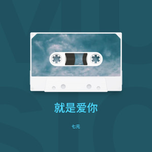 就是爱你