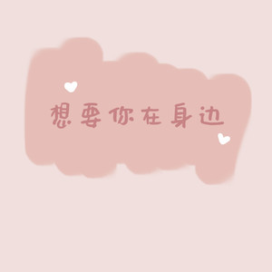 想要在你身边