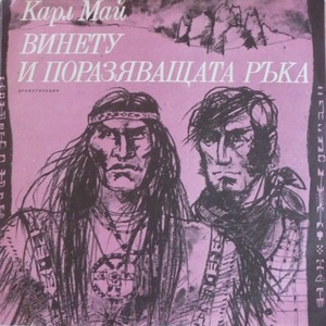 Винету и Поразяващата ръка: част II