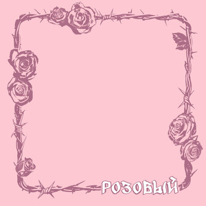 Наша Любовь