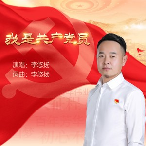 我是共产党员