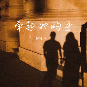 牵起她的手