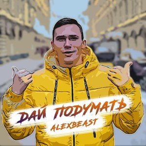 ДАЙ ПОДУМАТЬ (Explicit)