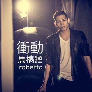 冲动 (纯钢琴版)