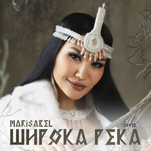 Широка река (COVER版)