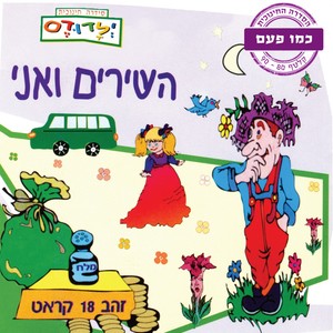 השירים ואני