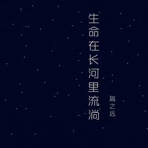 生命在长河里流淌