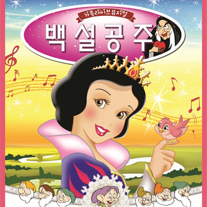 백설공주와 일곱난장이 (The Snow White and Seven Dwarfs (Original Musical Soundtrack))