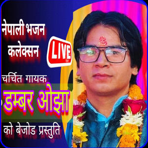 Nepali Bhajan Collections 2025 BY Dambar Ojha NEPALI LOK BHAJAN