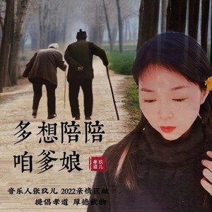 多想陪陪咱爹娘伴奏 (伴奏)