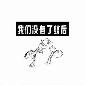 我们没有了蚁后 (伴奏)