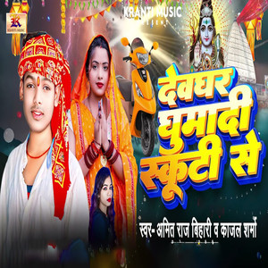 Devghar Ghumadi Skuti Se